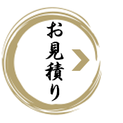 お見積りへ