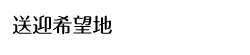 送迎希望地
