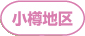 小樽地区