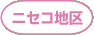ニセコ地区