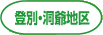 登別・洞爺地区