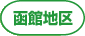 函館地区