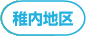 稚内地区