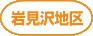 岩見沢地区