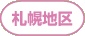 札幌地区