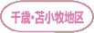 千歳・苫小牧地区