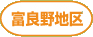 富良野地区