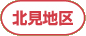 北見地区