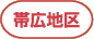 帯広地区