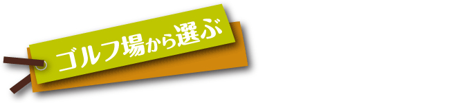 ゴルフ場から選ぶ
