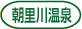 朝里川温泉