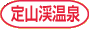 定山渓温泉