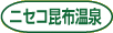 ニセコ昆布温泉