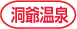 洞爺温泉