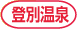 登別温泉