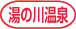 湯の川温泉