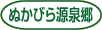 ぬかびら源泉郷