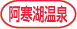 阿寒湖温泉