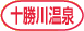 十勝川温泉