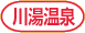 川湯温泉