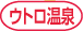 ウトロ温泉