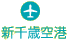 新千歳空港