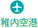 稚内空港