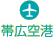 帯広空港