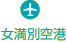 女満別空港