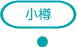 小樽