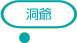 洞爺