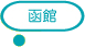 函館