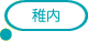 稚内