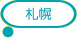 札幌
