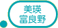 美瑛・富良野