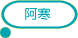阿寒