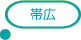 帯広