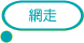 網走