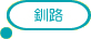 釧路