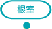 根室