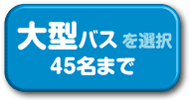 大型バスを選択　４９名まで