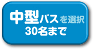 中型バスを選択　３３名まで