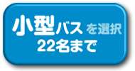 小型バスを選択　２４名まで