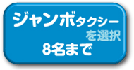 ジャンボタクシーを選択　９名まで