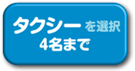 タクシーを選択　５名まで