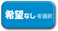 希望なしを選択