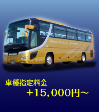 車種指定料金　+15,000円～