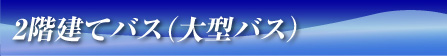 2階建てバス（大型バス）