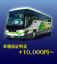 車種指定料金　+10,000円～