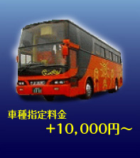 車種指定料金　+10,000円～